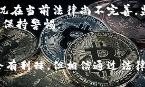 虚拟币借条纠纷：未来法律与技术的博弈与发展趋势

虚拟币, 借条纠纷, 法律趋势, 交易安全/guanjianci

引言
在数字经济快速发展的今天，虚拟币作为一种新兴的投资形式，吸引了越来越多的关注。然而，伴随着虚拟币市场的繁荣，各种纠纷也随之而来，尤其是虚拟币借条纠纷问题，已经成为许多投资者和法律从业者亟待解决的难题。真心觉得，随着更多人参与虚拟币的借贷，这一领域的法律体系亟需跟上其发展速度。

虚拟币借条的概念与背景
虚拟币借条就是指借款人以虚拟货币作为借款的形式，在双方合意的情况下，以电子签名或者其他的数字方式形成的借款协议。这一形式的出现，正是为了满足快速发展的金融科技需求，同时也反映出传统借贷方式在某些方面的局限性。然而，有点遗憾的是，由于缺乏统一的法律标准和监管机制，虚拟币借条在执行时常常会引发纠纷。

虚拟币借条纠纷的主要原因
虚拟币借条纠纷主要来源于以下几个方面：
ul
    li缺乏法律规范：目前，许多国家对虚拟货币的法律地位仍未明确，导致借贷双方在权益保护上面临困境。/li
    li合同条款不清晰：在虚拟币借条中，尤其是在信息不对称的情况下，许多借贷的条款不能充分保障借款人或出借人的权益，导致纠纷的发生。/li
    li技术问题：由于虚拟币的交易多依靠智能合约等技术手段进行，因此技术的漏洞或者执行不当，也可能引发纠纷。/li
    li市场波动：虚拟货币市场的高度波动性与不确定性，使得借贷双方的利益平衡变得脆弱，进一步加剧了纠纷的可能性。/li
/ul

案例分析
为了更好地理解虚拟币借条纠纷，我们可以看几个真实的案例。
ul
    li案例一：小李借用小张的比特币进行投资，但小李未能如约归还。在小张提起诉讼后，由于虚拟币的法律地位未明确，法院无法判定比特币的担保物权。/li
    li案例二：某小贷公司以虚拟币作为借贷方式，但合同条款不清晰，最终导致数百名借款人无法按照约定归还，继而引发了大规模的法律诉讼。/li
/ul

虚拟币借条纠纷处理的法律框架
面对复杂的虚拟币借条纠纷，法律专业人士建议建立一个合理的法律框架来规范这一领域。首先，必须明确虚拟币的法律地位，其次，应该制定相关法规，保护借贷双方的合法权益。
具体来说，可以从以下几个方面入手：
ul
    li立法完善：制定针对虚拟货币借贷的专门法律法规，填补法律空白。/li
    li信息透明：鼓励借贷双方在合作前充分了解对方的信用状况，以避免信息不对称造成的风险。/li
    li标准化合同：制定标准化的虚拟币借条模板，以确保借贷双方的权益得以保障。/li
    li监管机构介入：建立专门的监管机制，对虚拟币交易和借贷进行有效监督，以维护市场秩序。/li
/ul

未来发展趋势
展望未来，虚拟币借条及其纠纷的处理将会有显著的发展趋势：
ul
    li法律与技术的深度融合：随着区块链等技术的进一步普及，法律与技术的结合将成为解决虚拟币借条纠纷的有效途径。/li
    li消费者保护法的制定：针对虚拟币市场的特殊性，未来可能会出台更多的消费者保护法，以维护投资者权益。/li
    li国际合作与跨境监管：随着虚拟币交易的全球化发展，各国之间的合作与监管也将日益紧密。/li
/ul

常见相关问题

问题一：虚拟币借条纠纷如何在实际操作中解决？
解决虚拟币借条纠纷的方法多种多样，首先建议双方在出现纠纷时，寻求友好协商的解决方案，避免法律对立。如果协商无法达成共识，则可以通过法律途径进行维权。
在法律操作中，双方应该准备好借贷合同、转账记录以及证据等资料，以便在诉讼中使用。此外，咨询专业的法律顾问也是十分必要的。真心觉得，专业的法律服务能够很大程度上提高案件的解决效率和成功率。

问题二：会有人因为虚拟币的波动性而逃避债务吗？
确实，有很多人在面对虚拟币的巨大波动性时选择逃避债务。对于借款人而言，如果市场行情不利，可能会用各种借口来推脱责任，甚至伪造证据。这样的情况在当前法律尚不完善，监管力度也相对较弱的情况下，确实给了某些不良债务人逃避责任的机会。
不过，真心觉得，在这样的情况下，法律体系的完善和人们对于法律意识的提升将会逐渐减少此类行为的发生。最终，这也呼吁我们，需关注这一领域的发展，保持警惕。

结论
虚拟币借条纠纷是一个亟待解决的法律问题。未来，随着法律与技术的不断进步，我们应该相信，这一领域一定会迎来新的发展机遇。虽然前方的路途可能会有荆棘，但相信通过法律的完善与社会的共同努力，我们可以创造更加安全公正的虚拟币借贷环境。