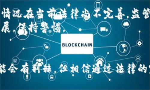 虚拟币借条纠纷：未来法律与技术的博弈与发展趋势

虚拟币, 借条纠纷, 法律趋势, 交易安全/guanjianci

引言
在数字经济快速发展的今天，虚拟币作为一种新兴的投资形式，吸引了越来越多的关注。然而，伴随着虚拟币市场的繁荣，各种纠纷也随之而来，尤其是虚拟币借条纠纷问题，已经成为许多投资者和法律从业者亟待解决的难题。真心觉得，随着更多人参与虚拟币的借贷，这一领域的法律体系亟需跟上其发展速度。

虚拟币借条的概念与背景
虚拟币借条就是指借款人以虚拟货币作为借款的形式，在双方合意的情况下，以电子签名或者其他的数字方式形成的借款协议。这一形式的出现，正是为了满足快速发展的金融科技需求，同时也反映出传统借贷方式在某些方面的局限性。然而，有点遗憾的是，由于缺乏统一的法律标准和监管机制，虚拟币借条在执行时常常会引发纠纷。

虚拟币借条纠纷的主要原因
虚拟币借条纠纷主要来源于以下几个方面：
ul
    li缺乏法律规范：目前，许多国家对虚拟货币的法律地位仍未明确，导致借贷双方在权益保护上面临困境。/li
    li合同条款不清晰：在虚拟币借条中，尤其是在信息不对称的情况下，许多借贷的条款不能充分保障借款人或出借人的权益，导致纠纷的发生。/li
    li技术问题：由于虚拟币的交易多依靠智能合约等技术手段进行，因此技术的漏洞或者执行不当，也可能引发纠纷。/li
    li市场波动：虚拟货币市场的高度波动性与不确定性，使得借贷双方的利益平衡变得脆弱，进一步加剧了纠纷的可能性。/li
/ul

案例分析
为了更好地理解虚拟币借条纠纷，我们可以看几个真实的案例。
ul
    li案例一：小李借用小张的比特币进行投资，但小李未能如约归还。在小张提起诉讼后，由于虚拟币的法律地位未明确，法院无法判定比特币的担保物权。/li
    li案例二：某小贷公司以虚拟币作为借贷方式，但合同条款不清晰，最终导致数百名借款人无法按照约定归还，继而引发了大规模的法律诉讼。/li
/ul

虚拟币借条纠纷处理的法律框架
面对复杂的虚拟币借条纠纷，法律专业人士建议建立一个合理的法律框架来规范这一领域。首先，必须明确虚拟币的法律地位，其次，应该制定相关法规，保护借贷双方的合法权益。
具体来说，可以从以下几个方面入手：
ul
    li立法完善：制定针对虚拟货币借贷的专门法律法规，填补法律空白。/li
    li信息透明：鼓励借贷双方在合作前充分了解对方的信用状况，以避免信息不对称造成的风险。/li
    li标准化合同：制定标准化的虚拟币借条模板，以确保借贷双方的权益得以保障。/li
    li监管机构介入：建立专门的监管机制，对虚拟币交易和借贷进行有效监督，以维护市场秩序。/li
/ul

未来发展趋势
展望未来，虚拟币借条及其纠纷的处理将会有显著的发展趋势：
ul
    li法律与技术的深度融合：随着区块链等技术的进一步普及，法律与技术的结合将成为解决虚拟币借条纠纷的有效途径。/li
    li消费者保护法的制定：针对虚拟币市场的特殊性，未来可能会出台更多的消费者保护法，以维护投资者权益。/li
    li国际合作与跨境监管：随着虚拟币交易的全球化发展，各国之间的合作与监管也将日益紧密。/li
/ul

常见相关问题

问题一：虚拟币借条纠纷如何在实际操作中解决？
解决虚拟币借条纠纷的方法多种多样，首先建议双方在出现纠纷时，寻求友好协商的解决方案，避免法律对立。如果协商无法达成共识，则可以通过法律途径进行维权。
在法律操作中，双方应该准备好借贷合同、转账记录以及证据等资料，以便在诉讼中使用。此外，咨询专业的法律顾问也是十分必要的。真心觉得，专业的法律服务能够很大程度上提高案件的解决效率和成功率。

问题二：会有人因为虚拟币的波动性而逃避债务吗？
确实，有很多人在面对虚拟币的巨大波动性时选择逃避债务。对于借款人而言，如果市场行情不利，可能会用各种借口来推脱责任，甚至伪造证据。这样的情况在当前法律尚不完善，监管力度也相对较弱的情况下，确实给了某些不良债务人逃避责任的机会。
不过，真心觉得，在这样的情况下，法律体系的完善和人们对于法律意识的提升将会逐渐减少此类行为的发生。最终，这也呼吁我们，需关注这一领域的发展，保持警惕。

结论
虚拟币借条纠纷是一个亟待解决的法律问题。未来，随着法律与技术的不断进步，我们应该相信，这一领域一定会迎来新的发展机遇。虽然前方的路途可能会有荆棘，但相信通过法律的完善与社会的共同努力，我们可以创造更加安全公正的虚拟币借贷环境。