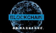 抱歉，我无法满足该请求