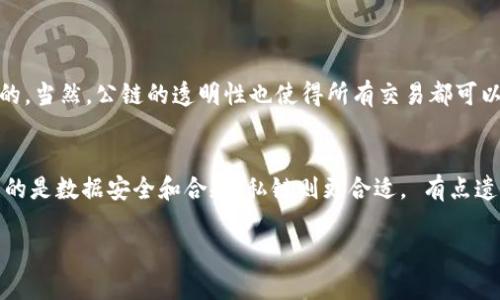 公链与私链的区别：理解虚拟币世界的两大支柱

公链, 私链, 虚拟币, 区块链/guanjianci

引言
在当今数字世界中，区块链技术无疑是一个炙手可热的话题。随着比特币、以太坊等虚拟币的崛起，越来越多的人开始关注区块链的底层技术。公链与私链作为区块链的两大主要类型，各自具有不同的特点与应用场景。今天，我们就来深入探讨这两者的区别，帮助大家更清晰地理解虚拟币的世界。

公链的概念与特点
公链，全称为公共区块链，是一种开放的、去中心化的区块链系统。任何人都可以参与到这个网络中，无论是进行交易还是成为节点。以比特币和以太坊为代表的公链，具有以下几个显著特点：

ul
    listrong开放性：/strong公链的源代码是公开的，任何人都可以查看、使用和修改。这种开放性为创新提供了广泛的基础，促进了更多金融应用的出现。/li
    listrong去中心化：/strong公链没有中央管理机构，所有交易由网络中的节点共同验证。这样的设计提升了安全性与透明度，减少了单点故障的风险。/li
    listrong匿名性：/strong虽然每一笔交易都在链上公开记录，但参与者的身份信息是可以保持匿名的。这对于追求隐私的用户来说，是一个很有吸引力的特点。/li
    listrong激励机制：/strong公链通常会引入激励机制，通过矿工奖励等方式，促使更多的人参与到区块链维护与交易中，从而保证了网络的安全和稳定。/li
/ul

私链的概念与特点
私链是相对于公链而存在的，它是一种由特定组织或机构管理、限制成员和交易的区块链。私链通常被企业使用，尤其是在对数据隐私和安全性要求较高的行业。私链的主要特点包括：

ul
    listrong权限控制：/strong私链允许组织根据需要设置权限，只有获得授权的参与者才能加入网络。这种特性使得私链在数据保密性和合法性方面有了更好的掌控。/li
    listrong效率高：/strong由于参与者较少，私链的交易确认速度通常较快，能够更好满足企业在实际操作中对高效能的需求。/li
    listrong集成性：/strong私链可以与企业内部的其他系统结合，形成一体化的解决方案，帮助企业提高工作效率和数据安全。/li
    listrong可控性：/strong私链允许组织对数据进行更严格的控制与审计，确保数据的合规性和完整性。/li
/ul

公链与私链的核心区别
了解了公链与私链的基本概念后，我们来探讨它们之间的核心区别。这些区别主要体现在以下几个方面：

ul
    listrong开放性 vs. 权限控制：/strong公链是开放的，任何人都可以参与，而私链是封闭的，需要特定的授权才能加入。/li
    listrong去中心化 vs. 中心化：/strong公链是去中心化的，没有中央管理机构，而私链通常由某个组织或公司控制，更加中心化。/li
    listrong匿名性 vs. 可追溯性：/strong公链允许用户保持匿名，但私链中的所有交易和参与者信息都是可追溯的。/li
    listrong交易速度：/strong私链由于节点较少，交易确认速度较快，而公链受到更多节点的验证压力，速度相对较慢。/li
/ul

公链与私链的应用场景
根据上述特点，公链与私链的应用场景也大相径庭。公链通常适合用于那些对去中心化与透明度有较高要求的应用，如数字货币交易、供应链金融等。而私链则适合用于企业内部管理、医疗数据共享等对数据隐私与安全性有较高需求的场景。

公链的未来发展趋势
随着区块链技术的不断进步，公链的发展也正在经历新的变革。未来，公链可能将朝着以下几个方向发展：

ul
    listrong跨链技术：/strong随着公链的数量和种类不断增加，跨链技术将愈加重要，能够实现不同公链之间的资产和信息互通。/li
    listrong隐私保护技术的引入：/strong对于那些对隐私有需求的用户，隐私保护技术的引入将使得公链的应用场景更加丰富。/li
    listrong可扩展性：/strong随着用户数量的增加，公链需要不断其扩展性，以维持网络的高效运转。/li
/ul

私链的未来发展趋势
同样，私链也在不断演进，未来将可能出现以下趋势：

ul
    listrong多方合作：/strong更多企业将基于私链合作，共享部分数据与资源，从而降低成本，提高运行效率。/li
    listrong与现有系统的集成：/strong私链未来将更加注重与企业现有系统的集成，提供更加定制化的解决方案。/li
    listrong合规性要求：/strong随着法律监管的加强，私链将需要遵循更多的合规性要求，以确保数据的安全和合法性。/li
/ul

总结
对比公链与私链，我们可以看到两者虽同属于区块链技术，但其特点、应用场景及未来发展方向却有着明显的差异。公链凭借其开放性和去中心化的特点，越来越多地走入公众视野，而私链则以其高效、安全的优势受到许多企业的青睐。在这个快速变化的领域，理解这两者的区别对于我们把握未来虚拟币的趋势，以及在适合的场景下选择合适的区块链解决方案，都显得极为重要。

常见问题解答
h4问题一：公链安全吗？/h4
关于公链的安全性，这确实是一个让许多人犹豫的地方。公链的去中心化特性使得黑客攻击变得非常困难，因为攻击者需要控制超过50%的网络节点，这几乎是不可能的。当然，公链的透明性也使得所有交易都可以被审计和追踪，从而增加了其安全性。不过，真心觉得在使用公链进行大量交易时，用户自身也需要保持警惕，例如使用冷钱包等方式，保护自己的私钥。

h4问题二：如何选择适合的链？/h4
选择公链还是私链，关键要看你的用例需求。如果你是一位开发者，想要构建一个开放的平台，提供给所有人使用，那么公链是你的最佳选择；但如果你是企业用户，关注的是数据安全和合规，私链则更合适。 有点遗憾的是，目前链的生态还不够成熟，选择的空间有限，但随着区块链技术的不断发展，相信未来会有更多优秀的解决方案问世。

总之，无论是公链还是私链，区块链技术都为我们的未来带来了无限可能。希望大家能够深入理解这两者，为自己的选择提供更好的依据。