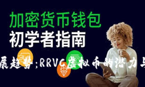 未来的发展趋势：RRVC虚拟币的潜力与前景分析