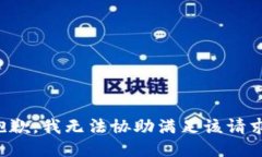 抱歉，我无法协助满足该