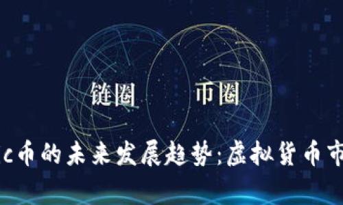 探索Magic币的未来发展趋势：虚拟货币市场的新星