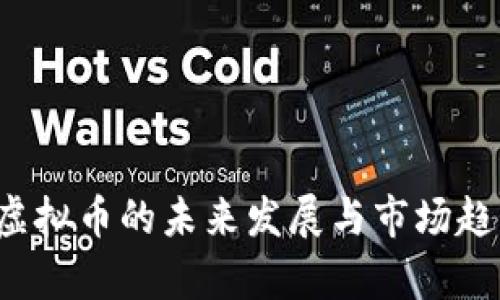  京东虚拟币的未来发展与市场趋势分析