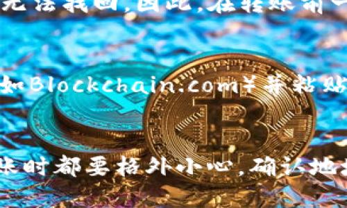 要将比特币（BTC）转入Tokenim钱包，您需要遵循几个步骤。下面是详细的指南：

第一步：准备工作
在进行任何交易之前，请确保您已经在Tokenim上创建了一个账户，并且您的账户已经完成身份验证。只有在账户验证通过后，您才能顺利接受转账。此外，请确保您有一个可以接收比特币的地址。

第二步：获取Tokenim的比特币地址
登录到您的Tokenim账户，找到“资产管理”或者“钱包”选项。在这里，您应该能看到“接收”或“存款”按钮，点击后选择比特币（BTC）。这时，您会看到您的Tokenim比特币接收地址。请注意，这个地址是唯一的，确保您将其复制或保存好。

第三步：在您的比特币钱包中发起转账
打开您用于存放比特币的钱包应用程序，然后选择“发送”或“转账”的选项。在输入框中粘贴您之前复制的Tokenim比特币地址，确保无误，以免资金丢失。
接下来，输入您希望转账的比特币数量。根据您的钱包特性，您还可以选择转账的费用，通常选择标准费用可以保证速度和费用的合理。如果不太了解，可以直接使用默认值。

第四步：确认转账信息
在完成输入后，请仔细检查所有信息，包括接收地址和金额。确保一切无误后，点击提交或确认按钮。此时，您的比特币将开始发送到Tokenim账户。

第五步：等待交易确认
比特币网络通常需要一定的时间来确认交易，具体时间取决于网络的拥堵程度。您可以在Tokenim中的钱包页面查看到该转账的状态，通常会显示为“待确认”或“已完成”。

第六步：查看到账情况
一旦转账确认完毕，您就应该能够在Tokenim的账户中看到您的比特币余额。如有任何问题，可以查看Tokenim的帮助或客服支持。

可能遇到的问题

h4问题一：转账过程中出现错误怎么办？/h4
有时由于复制地址时不小心，可能会导致转账失败。真心觉得非常遗憾的是，假如转账到错误的地址，资金可能会无法找回。因此，在转账前一定要仔细校对。如果发现错误，尽快联系您的钱包客服寻求帮助。

h4问题二：如何查看我的比特币转账进度？/h4
您可以通过比特币区块浏览器查询您的转账状态。只需复制您的交易ID（TXID），前往任一公用的区块浏览网站（如Blockchain.com）并粘贴TXID进行查询。这样可以了解交易所处的区块和确认状态。

总结
将BTC转入Tokenim钱包的过程其实十分简单，但关键还是在于确保信息的准确性。真心建议用户在进行任何转账时都要格外小心，确认地址和金额都正确无误。希望这篇指南对您有帮助！如果您还有其他问题或疑虑，欢迎随时咨询。我们祝您成功转账！