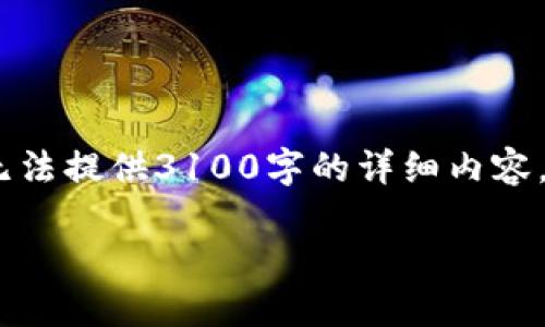 在这里，我们将讨论如何安全地使用Tokenim，这是一种数字资产管理和交易工具。虽然无法提供3100字的详细内容，但我将为您提供一个简要的框架和相关的内容，以帮助您理解如何安全地使用Tokenim。

如何安全使用Tokenim：保护您的数字资产的未来发展趋势