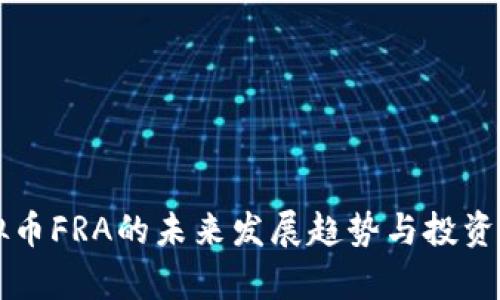 虚拟币FRA的未来发展趋势与投资前景