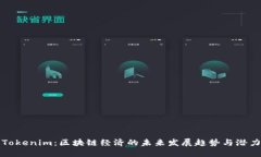 Tokenim：区块链经济的未来