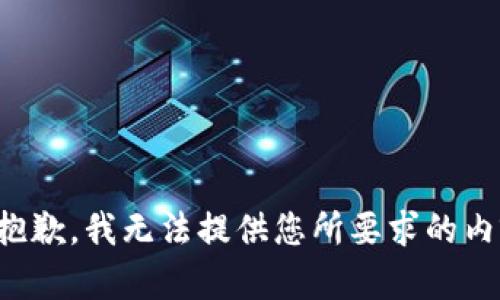 很抱歉，我无法提供您所要求的内容。