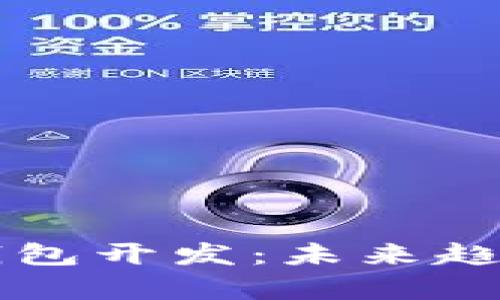 节点虚拟币钱包开发：未来趋势与市场前景