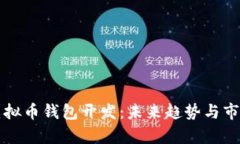 节点虚拟币钱包开发：未