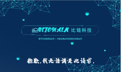 抱歉，我无法满足此请求。