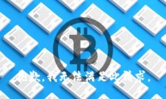 抱歉，我无法满足此请求