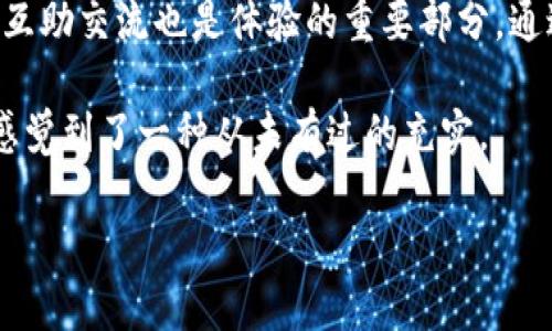 关于Tokenim钱包兑换未到账问题的详尽探讨

在当今的加密货币市场中，Tokenim钱包作为一种创新的数字资产管理工具，为用户提供了方便快捷的交易服务。然而，尽管它的便利性愈发明显，用户在进行兑换时依然可能遇到一些不可避免的问题，其中兑换未到账便是最令人头疼的。一旦遇到这种情况，用户往往会感到既焦虑又无助，这不仅影响了他们的交易体验，也可能对他们的投资决策产生负面影响。

为何Tokenim钱包会发生兑换未到账的情况？

首先，我们必须了解导致Tokenim钱包兑换未到账的根本原因。这可能涉及多个方面，包括系统延迟、网络状况不佳、错误的地址输入、以及账户安全问题等等。在快节奏的数字货币市场中，每一笔交易都需要经过区块链网络的验证和确认，如果网络繁忙，交易速度会受到影响，这就可能导致你的兑换未能及时到账。

其次，如果用户在输入兑换地址时不慎输入了错误的地址，那么资金将会永久丢失。根据行业经验，许多用户在兑换时由于粗心大意而遗漏了细节，这真的是让人感到“有点遗憾”的一件事。确保输入的每一个字符都是准确的，是进行任何交易时的必修课。

Tokenim钱包与区块链的关系

我们需要记住，Tokenim钱包并不是一个独立运作的系统，它依赖于底层的区块链技术。在区块链上，所有的交易都被记录在公共账本中，这些交易需要时间来被确认。如果网络出现拥堵，交易的确认时间将会显著增加，造成用户感受到“焦虑”的局面。就像在交通拥堵的高峰期，车辆的行驶速度变慢一样，区块链网络的状况也会直接影响到Tokenim钱包的交易速度。

如何解决Tokenim钱包未到账的问题？

当你发现Tokenim钱包的兑换未到账时，首先要做的就是保持冷静。很多时候，交易只是被延迟而已，不要急于做出判断。你可以先在Tokenim钱包中查询交易记录，查看是否交易状态处于“待确认”状态。如果是，那就说明交易正在处理过程中，你只需要耐心等待即可。

如果经过一段时间后交易仍然未到账，建议你查看你的网络连接是否正常，有时候网络问题也会影响交易的显示。如果一切正常，你可以尝试联系Tokenim的钱包客服，提供详细的信息以便他们帮助你追踪未到账的交易。有时候，客服人员能够迅速定位问题，并给出合理的解决方案。

与用户的交流：分享真实的感受

面对这种情况，用户的内心感受是非常复杂的。有的用户可能会感到愤怒，为什么自己辛辛苦苦存入的钱会不翼而飞；有的用户则可能感到无奈，“真心觉得”这样的事情实在让人心寒。但其实，任何系统都可能出现问题，关键在于我们如何去面对这些问题，怎样快速有效地解决它们。

可以说，Tokenim钱包的设计初衷是为用户提供便捷的服务，但不能否认的是，任何技术都有可能遭遇故障。作为用户，我们需要提升自己对这类问题的认知，学会在问题出现时迅速调整自己的心态，积极寻找解决方案，不断提升自身的交易经验和风险管理能力。

未来展望：Tokenim钱包的发展趋势

未来，Tokenim钱包将不断发展和升级，力求为用户提供更安全、稳定、高效的交易环境。可以预见的是，随着更多的技术创新和用户需求的变化，Tokenim钱包将在风险管理、用户体验、技术安全等多个方面持续，以满足用户日益增长的需求。

此外，随着数字货币市场的不断发展，Tokenim钱包还将可能引入更多的功能，比如多种货币支持、智能合约等，使其真正成为一个多功能、全方位的数字资产管理平台。这种前景让人感到期待，也为用户提供了更多的可能性，更容易实现其财务目标。

可能相关问题一：如何确保Tokenim钱包的安全性？

在使用Tokenim钱包的时候，用户最关心的无外乎是安全性的问题。为确保你的资产安全，使用强密码是必不可少的。强密码不仅要包含字母、数字，还应包括特殊字符。此外，定期更改密码，避免在多个平台上使用相同的密码，也是保护自身资产安全的有效策略。

另一方面，启用两步验证功能也能够显著提升账户的安全性。在进行重要操作时，需提供额外的身份验证，从而降低账户被盗用的风险。真心觉得，如果每一个用户都能认真对待安全问题，很多不必要的损失都可以避免。

可能相关问题二：如何Tokenim钱包的使用体验？

要Tokenim钱包的使用体验，建议用户多花时间熟悉其各项功能。很多时候，用户对钱包功能不够了解，导致在交易中出现一些不必要的错误。有点遗憾的是，很多用户总是期望一次性掌握所有的功能，但其实最有效的学习方式应该是慢慢来，逐步了解每个功能。

此外，定期关注Tokenim官方的更新和动态也是非常重要的，尤其是在钱包版本更新、功能上线等情况下，了解最新的信息可以帮助你更好地使用该钱包。用户之间的互助交流也是体验的重要部分，通过社区论坛等平台，来获取别人的经验和建议无疑是个不错的选择。

在总结整个过程中的点点滴滴时，我们不仅锻炼了自己的技能，还不知不觉中建立起了一种金融意识，为自己的未来投资奠定了坚实的基础。感慨万千啊，回首往昔，感觉到了一种从未有过的充实。

Tokenim钱包, 兑换未到账, 安全性, 用户体验/guanjianci