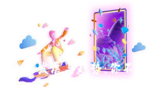 虚拟币杠杆交易的未来发展与趋势：你不可不知的神话与现实