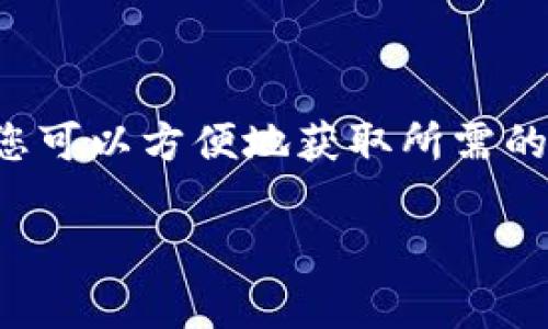 在Tokenim上查看其他地址的信息通常涉及到几个步骤。如果你希望了解如何在这个平台上查询其他区块链地址的详细信息，以下是一些常用的方法和步骤：

### 如何在Tokenim上查看其他地址

步骤一：访问Tokenim平台
首先，您需要访问Tokenim的官方网站或下载其移动应用程序。确保您选择了正确的平台，以获取准确的信息。

步骤二：找到查询地址的选项
进入平台后，通常会有一个“地址查询”或“区块链浏览器”的选项。点击该选项，您将进入一个搜索界面。

步骤三：输入要查询的地址
在搜索栏中，输入您想要查询的区块链地址。确保输入的地址准确无误，因为任何小的错误都可能导致查询结果不正确。

步骤四：查看查询结果
提交查询后，平台会加载该地址的相关信息。这通常包括该地址的交易历史、余额、代币种类及数量等信息。您可以详细查看每一笔交易，了解资金流动情况。

步骤五：分析和总结信息
获取到的信息可以帮助您更好地理解该地址的使用情况。如果您是投资者或研究者，这些数据将对您进行深入分析非常有用。

### 常见问题解答

问题一：如何保证输入的地址是正确的？
在进行地址查询前，确保您从可靠来源获取了该地址。可以通过区块链项目的官方网站或社交媒体渠道确认地址的准确性。此外，许多钱包应用程序都会提供地址的复制功能，可以避免手动输入错误。

问题二：Tokenim支持哪些区块链网络？
Tokenim目前支持多种区块链网络，包括以太坊、比特币、TRON等。同时，平台也在逐步扩展其支持的网络种类。您可以在其官网上找到支持的完整列表，以及各个网络的特点和交易方式。

### 结语

在如今这个数字化的时代，掌握如何查询区块链地址的信息是每个加密货币用户的重要技能。通过Tokenim这样的工具，您可以方便地获取所需的数据，帮助您做出明智的投资决策。在进行任何交易或投资之前，牢记要保持谨慎，仔细核实信息，以免造成不必要的损失。

如果您还有更具体的问题或者需要进一步探讨的内容，欢迎随时提出！