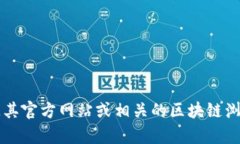 Tokenim 的具体地址或相关信