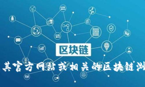 Tokenim 的具体地址或相关信息并不在我当前的数据库中。如果您在寻找特定的 Tokenim 地址，建议访问其官方网站或相关的区块链浏览器，以获取准确的信息。Tokenim 可能涉及加密货币或区块链项目，确保从官方渠道获取资料以避免误导。