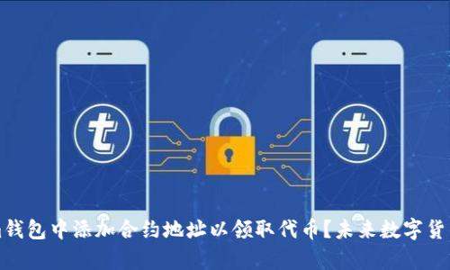 如何在Tokenim钱包中添加合约地址以领取代币？未来数字货币发展趋势分析