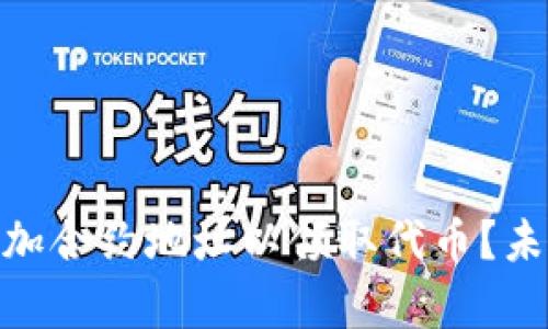 如何在Tokenim钱包中添加合约地址以领取代币？未来数字货币发展趋势分析