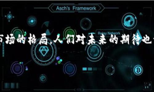 QMT（Quantum Measurement Token）是一种虚拟货币，旨在利用区块链技术和量子计算的理念来促进数字资产的安全交易与测量。虽然这个虚拟币的市场知名度可能不如比特币或以太坊这样的主流数字货币，但是在某些特定的投资和科技领域，它逐渐引起了关注。

### QMT的基本概念

什么是QMT?
QMT是一种基于区块链的数字资产，通常被设计用于特定的应用场景，例如量子计算的相关项目。它的目标是提供一个安全和透明的交易环境，通过量子技术增强数据的安全性与可靠性。

QMT的工作原理
与其他虚拟货币类似，QMT使用区块链技术来记录交易信息。它的特殊之处在于，量子技术的引入使得交易过程中的数据处理更加高效且具备更高的安全性。例如，通过量子密钥分发（QKD）技术，QMT交易可以实现更强的加密保护，防止数据被截获或篡改。

QMT的潜在应用
QMT不仅可以用于常规的数字货币交易，还有可能被广泛应用于各个行业，包括金融科技、数据安全以及智能合约等领域。它的独特性令其在快速发展的科技行业中具备潜在的应用优势。

### QMT的市场趋势

市场接受度
随着区块链技术的发展，越来越多的投资者和企业开始关注QMT等新的虚拟货币。虽然目前其市场接受度尚未达到比特币的水平，但随着量子计算技术的进一步发展，QMT的潜力依然值得期待。

未来发展方向
在未来，QMT可能会随着量子技术的成熟而迎来更大的发展机会。很多专家认为，量子计算将会在处理大数据、金融交易等领域产生革命性的影响，而QMT作为这一变化的一部分，或许能在市场中占据一席之地。

### 相关问题探讨

QMT的安全性如何？
在虚拟货币的交易中，安全性一直是投资者关注的重中之重。QMT借助量子技术的加密保护，可以在很大程度上提升交易的安全性。这种技术能够有效抵御传统的黑客攻击，因此使得QMT在安全性上相较于其他虚拟币具有一定的优势。

投资QMT的风险和回报
投资任何虚拟货币都伴随着风险，QMT也不例外。由于其还处于发展阶段，市场波动性较大，投资者需谨慎决策。但与此同时，QMT因其独特的技术背景，在未来或许会带来丰厚的回报，这种潜在的投资机会也是引起许多人的关注。

### 结语

总体来说，QMT作为一种新兴的虚拟货币，虽然在市场上尚未被广泛接受，但随着量子技术的进步与应用，它有潜力改变数字货币市场的格局。人们对未来的期待也让QMT成为了一个值得持续观察的对象。对于投资者而言，深入了解QMT的特点及其市场趋势，将有助于做出更加明智的投资决策。

希望这些信息能够帮助您更好地了解QMT虚拟币。如果您有任何其他问题或想法，欢迎随时与我分享！