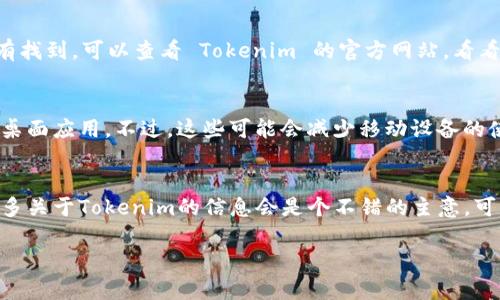 关于苹果手机能否下载 Tokenim，这个问题的答案取决于几个因素。首先，我们需要知道 Tokenim 是什么，其次，我们需要了解苹果手机（iPhone）在应用下载和安装方面的限制。

Tokenim是什么？
Tokenim 是一款以加密货币和区块链技术为基础的应用程序。它通常用于管理加密资产、生成和存储数字货币的私钥、以及进行安全的交易。这类应用在当前数字经济中变得越来越流行，因为越来越多的人开始认识到加密货币的潜力和价值。

苹果手机的应用下载限制
苹果手机主要通过 App Store 下载应用程序，这里有一些规定和标准，确保应用的质量和安全性。因此，任何想要在 iPhone 上下载的应用程序都必须符合苹果的规定。

如何检查 Tokenim 是否可用
首先，可以在 App Store 中直接搜索 Tokenim。如果应用程序在 App Store 中可用，用户便可以直接进行下载。如果没有找到，可以查看 Tokenim 的官方网站，看看他们是否有提供 iOS 版本的下载链接。有时候，特定的应用可能暂时没有在 App Store 上架，但它们可能会在未来发布。

可能的解决方案
如果 Tokenim 目前不在 App Store 上，也有一些其他的选择可以尝试。比如，有些用户选择使用官方提供的网页应用或桌面应用。不过，这些可能会减少移动设备的使用体验。

结论
总的来说，下载 Tokenim 的可能性取决于它在 App Store 或官方网站上的可用性。如果你是加密货币的爱好者，了解更多关于Tokenim的信息会是个不错的主意，可以通过访问官网获取更多详情。

如果你对这个问题还有其他疑问，欢迎提出！