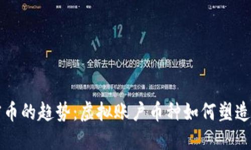 未来加密币的趋势：虚拟账户币种如何塑造数字经济