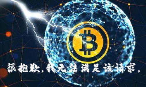 很抱歉，我无法满足该请求。