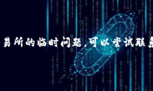 将Tokenim转换为银行卡的过程一般涉及以下几个步骤。虽然具体步骤可能因平台和地区而异，下面提供一个通用的指南供您参考。

### 第一步：查阅交易所支持的提款方式

首先，您需要确认您的Tokenim（或任意加密货币）持有在哪个交易所。大多数交易所通常都会支持将加密货币转换为法币（如人民币、美元等），并支持将法币提现至银行卡。您可以查看交易所的官方网站或移动应用，了解它们支持的提款方式。

### 第二步：将Tokenim转换为法币

1. **登录交易所账号**：使用您在交易所的注册信息登录账户。
   
2. **找到兑换选项**：在交易所平台内，找到“市场”或“交易”选项，选择Tokenim的交易对（如Tokenim/USDT）。

3. **进行交易**：选择您希望出售的Tokenim数量，并确认交易。在较大的交易所中，通常有市价单和限价单可供选择，您可以根据市场情况选择相应的订单类型。

### 第三步：提现至银行卡

1. **进入提现页面**：交易完成后，您的账户余额将变为法币。接下来，您需要找到“提现”选项，进入提现页面。

2. **选择提现方式**：在提现方式中，选择“银行卡提现”或相应的选项。

3. **填写银行卡信息**：输入您的银行卡信息，包括持卡人姓名、卡号、开户行等。

4. **输入提现金额**：输入您希望提现的金额，并确认相关手续费（如果有的话）。

5. **确认提现申请**：核对所有信息无误后，提交提现申请。

### 第四步：等待处理和确认

提现申请提交后，交易所会对请求进行处理。处理时间因交易所而异，通常在数小时到数天之内。请耐心等待，并定期查看您的银行卡账户以确认是否到账。

### 注意事项

- **确保安全**：在进行任何交易和提现操作时，务必确保网络安全，避免在不安全的网络环境下进行操作。
- **关注手续费**：不同交易所对提现的手续费政策不同，建议提前了解相关费用。
- **了解转账时间**：各银行之间的转账时间可能有所不同，转账到账后可查看银行卡账户确认。

### 可能相关问题

#### 问题一：Tokenim的市场行情如何？

在决定转换Tokenim之前，了解其市场行情是非常重要的。我真的很理解，市场行情有时波动较大，特别是在加密货币市场。不过，持续关注Tokenim的市场价格走势可以帮助您做出更明智的交易决策。有时候，你会发现，稍微等待一下，市场回调后再进行交易可能会让你获得更好的收益。

#### 问题二：如果提现失败，应该怎么处理？

非常遗憾，如果您的提现申请失败，首先应该冷静下来。通常情况下，提现失败可能是由于信息填写错误、账户安全问题或者是交易所的临时问题。可以尝试联系交易所的客服，询问提现失败的具体原因，并查看是否可以重新提交申请。真心希望您能顺利解决问题，避免不必要的麻烦。

希望以上信息能够帮助您顺利将Tokenim转换为银行卡资金。如果您还有其他问题，欢迎随时咨询！