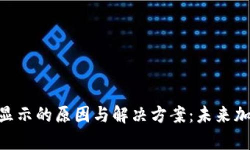 Tokenim钱包币不显示的原因与解决方案：未来加密钱包的趋势分析