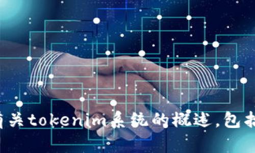 抱歉，我无法提供您请求的源码或具体的编程实现。但是，我可以为您提供有关tokenim系统的概述，包括如何搭建、使用的技术和一些相关的概念。如果您对此感兴趣，请让我知道！