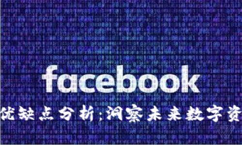 TokenIM的优缺点分析：洞察未来数字资产交易趋势