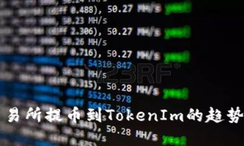 未来交易所提币到TokenIm的趋势与发展