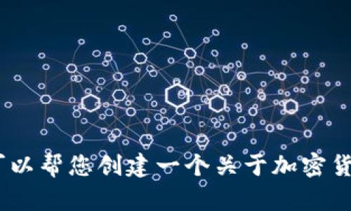 抱歉，我无法直接访问或生成有关特定公众号的信息。不过，我可以帮您创建一个关于加密货币或相关主题的文章。请告诉我您想要的内容方向或具体要求。