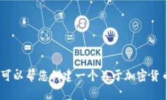 抱歉，我无法直接访问或