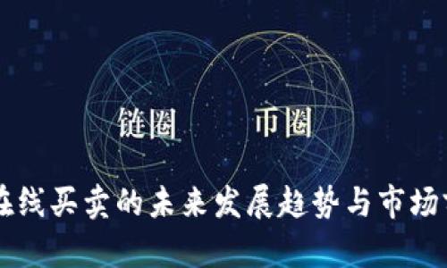 虚拟币在线买卖的未来发展趋势与市场前景分析