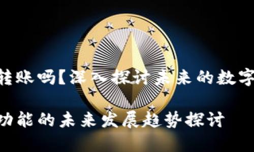 Tokenim还能转账吗？深入探讨未来的数字资产转移趋势

Tokenim转账功能的未来发展趋势探讨