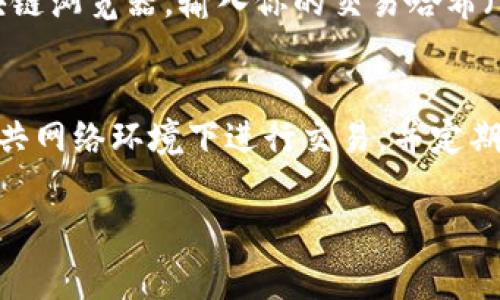 将以太坊（ETH）从币安（Binance）提到一个第三方钱包如Tokenim的步骤相对简单。不过，在执行任何转账之前，请确保你了解相关的手续费、转账时间以及目的地钱包的支持情况。下面是详细的步骤说明：

第1步：登录币安账户
首先，打开币安官方网站，使用你的账户信息登录。如果你还没有账户，需先注册一个。不过，尽量确保使用强密码并开启双重验证，以保护你的账户安全。

第2步：找到提款部分
登录后，在页面的右上角通常会有一个“钱包”选项。点击此选项后，选择“提现”或者“提币”。这将带你进入提款的页面。

第3步：选择ETH提币
在提现页面，你需要选择要提现的数字货币。在此情况下，选择“ETH”（以太坊）。这通常可以通过下拉菜单找到，选择后，系统会提示你输入相关信息。

第4步：输入 Tokenim 钱包地址
打开你的 Tokenim 钱包，找到 ETH 的接收地址。请务必仔细复制此地址，以免转账到错误的地点。接下来，回到币安的提现页面，粘贴这个钱包地址。

第5步：输入提现数量
在同一页面，你需要输入希望提现的 ETH 数量。请注意，有最低提现金额的限制，确保你提取的数量满足这一要求。在确认数量时，便于考虑一下可能的手续费。

第6步：确认信息
在确认地址和数量无误后，币安会要求你验证一次。这通常需要输入你注册时的两步验证信息，包括短信验证码或者谷歌验证码。这是出于安全考虑，确保是你本人在进行这笔交易。

第7步：提交请求
经上述步骤确认无误后，你可以点击“提交”按钮。币安将开始处理你的提现请求。此时系统会告知你审批和转账所需的时间。通常 ETH 转账处理时间在几分钟到几小时之间。

第8步：查看提币状态
完成提交后，你可以在币安的“资金记录”中查看你的提现状态。这里会有处理状态的更新信息，有时需要一点耐心等待。

第9步：检查 Tokenim 钱包
最后，登录 Tokenim 钱包，查看以太坊是否已经入账。如果在预计时间内没有到账，可以在 Tokenim 中查看交易记录，或者联系币安的客服进行咨询。

常见问题

问题1：转账过程中如果遇到问题该怎么办？
真心觉得在数字货币转账过程中，如果出现任何问题，最好第一时间检查你的钱包地址是否正确。如果确认无误，建议查看区块链浏览器，输入你的交易哈希（TXID），检查交易状态。也可以联系币安的客服，获取相关支持。

问题2：如何确保提币安全？
安全性是每个交易者都应关注的重点。确保你的币安账户开启双重验证，并在选择钱包时选择信誉良好的平台。建议不要在公共网络环境下进行交易，并定期更改密码，使用强密码组合。我们都希望自己的资产能够安全无虞，有点遗憾的是，网络安全问题频发，所以保持警惕总是好的。

希望这些步骤能帮助你顺利将 ETH 从币安提币到 Tokenim！如果还有其他疑问，欢迎随时询问。