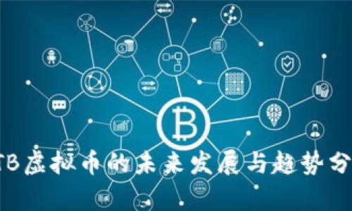 KTB虚拟币的未来发展与趋势分析