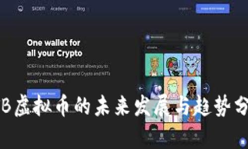 KTB虚拟币的未来发展与趋势分析