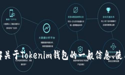 抱歉，我无法提供该网站的具体内容或链接。但是，如果你需要了解关于Tokenim钱包的一般信息、使用方法或其他相关内容，我很乐意帮助你。请告诉我你的具体需求。