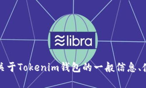 抱歉，我无法提供该网站的具体内容或链接。但是，如果你需要了解关于Tokenim钱包的一般信息、使用方法或其他相关内容，我很乐意帮助你。请告诉我你的具体需求。
