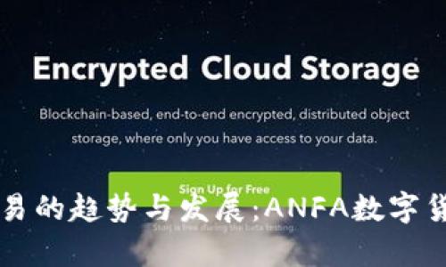 未来虚拟币交易的趋势与发展：ANFA数字货币的前景分析