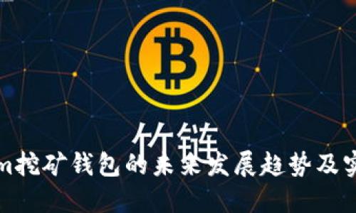 Tokenim挖矿钱包的未来发展趋势及实用指南