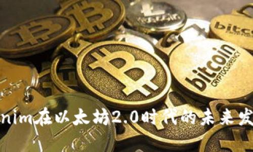 探索Tokenim在以太坊2.0时代的未来发展与趋势