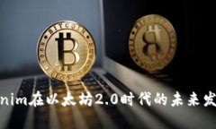 探索Tokenim在以太坊2.0时代