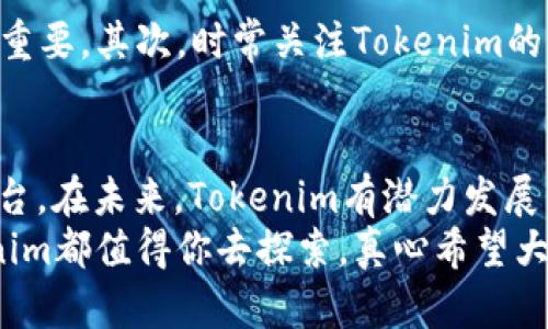   Tokenim自动转ERC：未来加密资产的简单解决方案 / 

 guanjianci Tokenim, ERC20, 自动转账, 加密货币 /guanjianci 

引言：加密世界中的便捷转账
在瞬息万变的加密货币市场中，用户面临着许多挑战，特别是在资产转账的便捷性和安全性方面。如今，Tokenim自动转ERC的出现正好为这些问题提供了解决方案。越来越多的人开始意识到这个工具的潜力，真心觉得它将改变我们管理和转移加密资产的方式。

Tokenim的概述
Tokenim是一种创新工具，旨在简化ERC20代币的转账过程。经过多年的发展，加密货币市场吸引了越来越多的用户，而Tokenim正是为了满足这些用户在日常交易中的需求而诞生的。它能够实现从各种代币到ERC20代币的快速自动转账，减少用户在操作时的时间和精力投入。有点遗憾的是，尽管市场上已有多种转账工具，Tokenim的自动化程度和用户友好界面依然是其独特之处。

为什么选择Tokenim？
在选择转账工具时，安全性、可靠性和效率至关重要。Tokenim不仅具备这些基本的功能，更通过创新的技术保证了用户资产的安全。每一次转账都经过严格的智能合约审核，极大降低了操作失误的风险。同时，用户友好的界面设计让每一位用户都能快速上手，尤其是那些对加密货币了解不深的新手，真心觉得这是一个很友善的开始。

Tokenim操作指南
使用Tokenim进行自动转账的过程简单易懂。用户只需按照以下步骤操作，便能顺利完成转账：
ol
    listrong注册账户：/strong访问Tokenim官网，完成快速注册。/li
    listrong连接钱包：/strong将您的加密钱包连接到Tokenim平台，确保您能够安全地管理您的代币。/li
    listrong设置转账条件：/strong根据需要设置转账的数量和对应的ERC20代币。/li
    listrong确认转账：/strong仔细审核所有信息后，确认转账，并等待处理。/li
/ol
整个流程不仅高效，还能让用户在每一步都有明确的提示，确保操作无误。有一点让我特别欣慰，就是Tokenim的技术支持团队也非常积极，用户遇到任何问题都能得到迅速解答，确实让人感到很温暖。

Tokenim的未来发展趋势
在加密货币行业快速发展的背景下，Tokenim的未来也充满了可能性。许多行业观察者认为，Tokenim不仅仅是一个转账工具，而是一个将为用户提供更加多元化功能的平台。
首先，随着去中心化金融（DeFi）的崛起，Tokenim可能会逐渐集成更多的金融服务，如流动性挖掘、借贷和交易所功能，使其不仅仅局限于转账这一项功能。
其次，Tokenim还可能扩展到跨链转账的领域，允许用户在不同链之间自由转移资产，真正实现无缝区块链体验。有点让人期待的是，未来的加密市场也许会因为Tokenim的这些扩展而变得更加宽广和多元。

可能相关问题Q
                            </div>
                        </div>
                        <div class=
