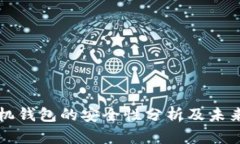 虚拟币手机钱包的安全性