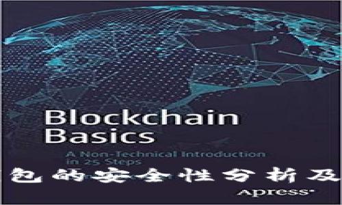 虚拟币手机钱包的安全性分析及未来发展趋势