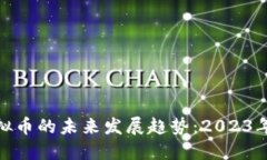 ZXC虚拟币的未来发展趋势